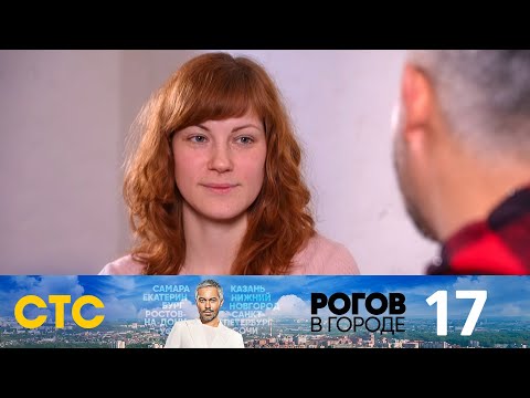 Рогов в городе | Выпуск 17 | Тверь