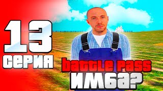 😨BATTLE PASS ИМБА на RADMIR RP - #13 ПУТЬ БОМЖА на РАДМИР РП (ГТА КРМП)