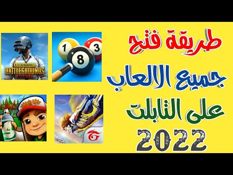 طريقة فتح جميع الالعاب على تابلت الثانويه بدون الخروج من المنظومه 