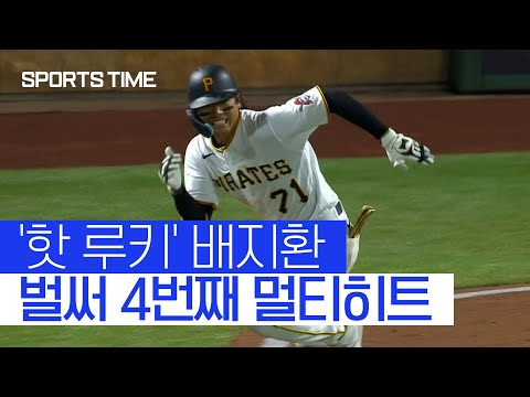 &amp;#39;뜨거운 신인&amp;#39; 배지환, 2경기 연속 멀티히트… 타율 0.323 상승 #SPORTSTIME