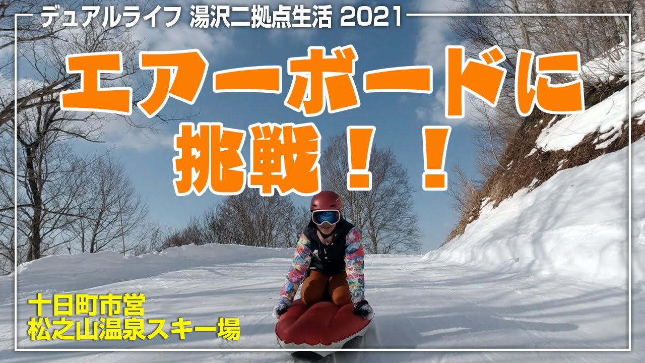 松之山温泉スキー場でエアボードに挑戦 ローカルスキー場を守りたい Youtube 松之山温泉スキー場でエアボードに挑戦 ローカルスキー場を守りたい Youtube