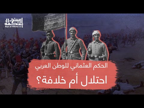 الحكم العثماني للوطن العربي احتلال أم خلافة