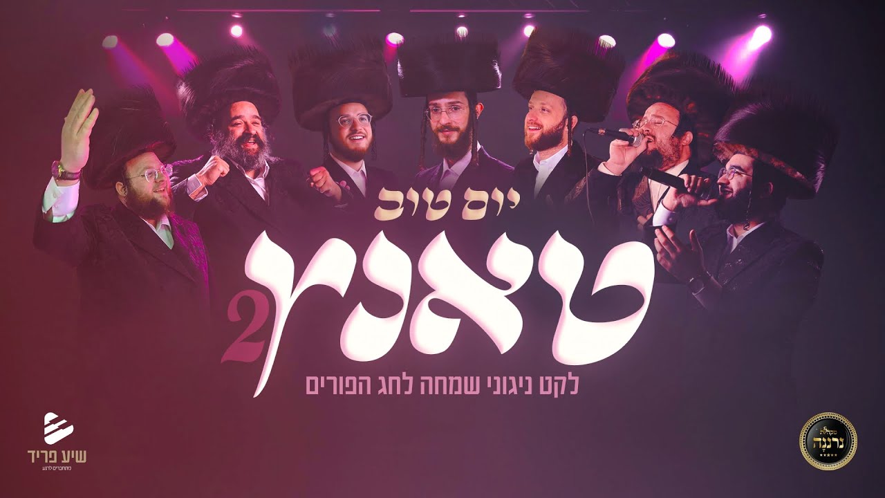 טעימה יום טוב טאנץ פורים