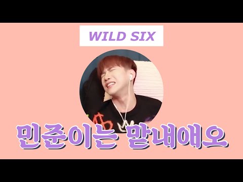 [주간 WILD SIX] 민준이는 막내애오! 📽