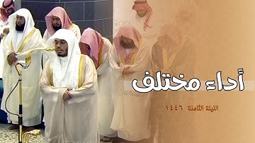 بأداء مختلف أوائل سورة المائدة | الشيخ د. ياسر الدوسري ليلة 8 رمضان 1446هـ