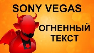 Как сделать огненный текст в Сони Вегас. Анимация текста в Sony Vegas. Уроки видеомонтажа.(В этом видео вы узнаете как быстро и просто сделать анимацию текста. Это самый легкий способ сделать огненн..., 2016-04-28T16:22:11.000Z)