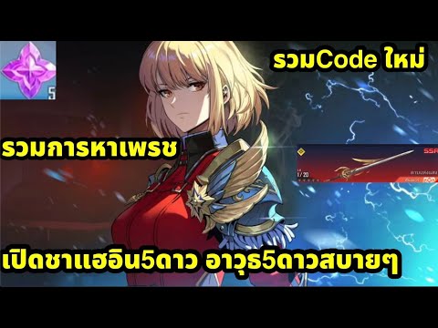 Solo leveling arise แจกCodeใหม่ รวมการหาเพรชทุกช่องทาง ผู้เล่นใหม่ไถ่ด่านเปิดชาแฮอิน+วุธ5ดาวสบายคับ