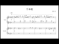 [ピアノ連弾] 千本桜 - WhiteFlame feat. 初音ミク