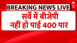 C Voter Final Survey: 543 सीटों पर सबसे पहले आया सर्वे, बीजेपी को झटका ! नहीं हुआ 400 पार ? ABP