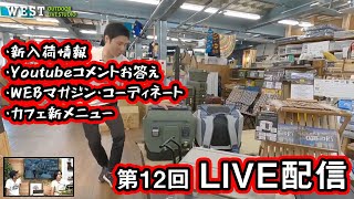 アウトドア専門店から鮮度最高でお届け 第12回 WEST LIVE生配信
