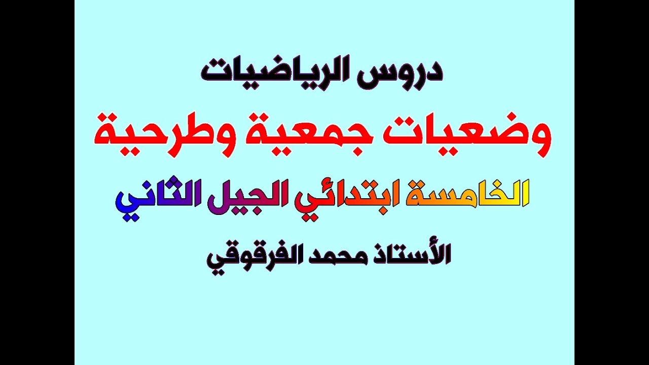 وضعيات جمعية وطرحية دروس الرياضيات الخامسة والرابعة ابتدائي الجيل الثاني