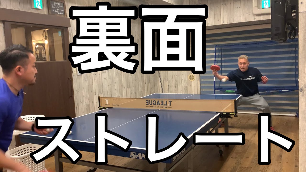 【裏面ドライブ】裏面ドライブでストレート攻撃を使った練習！