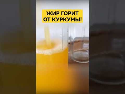 Жиросжигающая куркума #куркума #куркумин #похудение