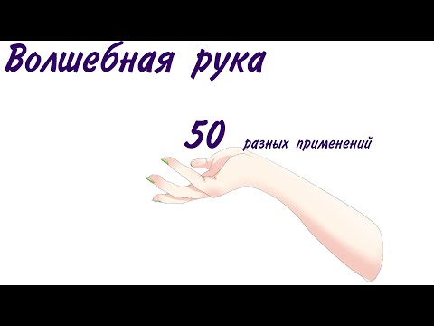 Видео: Волшебная рука днд