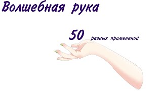 Волшебная рука днд