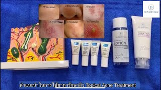 คำแนะนำการทารักษาสิว Topical Acne Treatment หมอรุจชวนคุย รักษาสิว