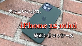 iPhone 12 mini用 Apple純正シリコンケース。これ買っとけば後悔なし！/Apple Silicone case for iPhone 12 mini review !