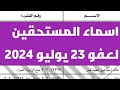 أسماء المستحقين لعفو 23 يوليو 2024 اسماء المفرج عنهم في عفو 23 يوليو 2024 العفو الرئاسي في مصر اليوم أسماء المستحقين لعفو 23 يوليو 2024 اسماء المفرج عنهم في عفو 23 يوليو 2024 العفو الرئاسي في مصر اليوم