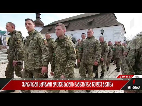 უკრაინაში საომარი მოქმედებების დაწყებიდან 60 დღე გავიდა
