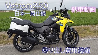 Vstrom250納車動画