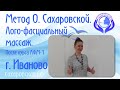 Метод О. Сахаровской. Лого-фасциальный массаж. После курса ЛФМ-1 г. Иваново