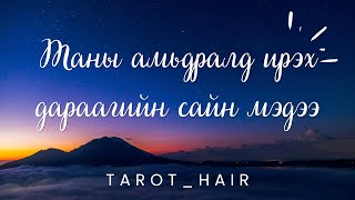 Таны амьдралд ирэх дараагийн сайн мэдээ юу вэ? 🥰✈️💌 Хөзрийн мэргэ