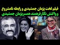 فیلم لخت پژمان جمشیدی و واکنش همسر پژمان جمشیدی و افشاگری همسایه های پژمان جمشیدی از رابطه پژمان 