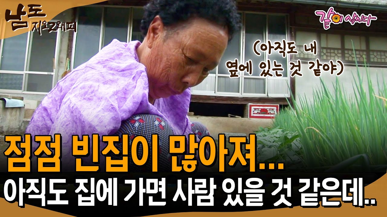 [남도지오그래피] 하루가 지나면 여기가 빈집 내일은 저기가 빈집.. 아직도 다들 내 곁에 있는 것 같은데.. | KBS 2013.06.20