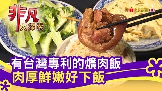 有台灣專利的爌肉飯肉厚鮮嫩好下飯- 美味就是火【非凡大探索 ...
