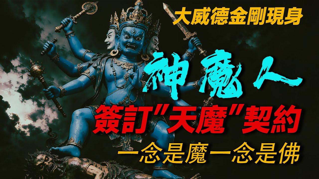 大威德金刚现身  与“天魔”簽訂契约的後果