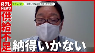 自治体むけは“３分の１”…ワクチン接種“予約キャンセル”に怒りの声も（2021年7月2日放送「news zero」より）