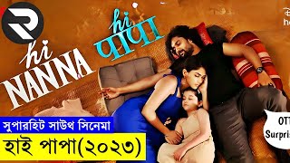 হাই পাপা (২০২৩) explanation In Bangla | Random Video Channel