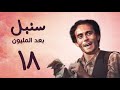 مسلسل سنبل بعد المليون الحلقة الثامنة عشر     