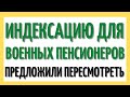 Индексацию для военных пенсионеров предложили пересмотреть