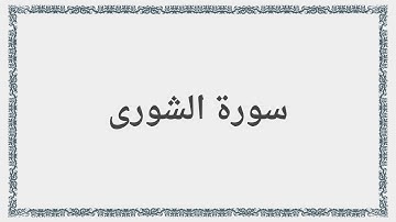 042 - سورة الشورى - Surah: Ash-Shura - Saad al-Ghamdi سعد الغامدي
