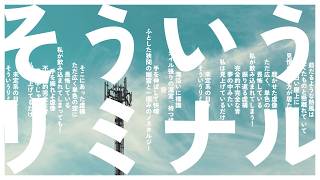 そういうリミナル【uni feat.開発コードmiki】