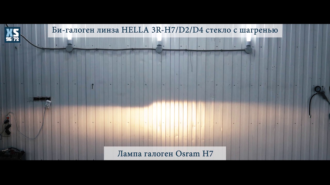 Би-галогенная линза HELLA 3R - H7/D2/D4 стекло с шагренью | Лампа галоген Osram H7