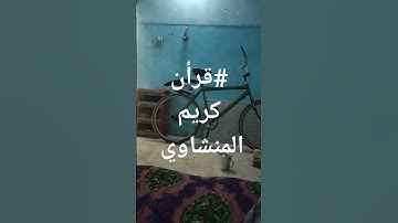 #قرآن #المنشاوي #quran #معصم_محمود #تلاوات #قرآن #لايك #القرآن_الكريم @معصم محمود
