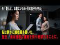 夫「愛人と、お腹にいる6ヶ月の息子を守る」私は静かに離婚届を置いた。翌日、彼は残酷な真実を知り絶望することに。