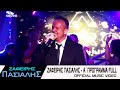 Zafeiris Pasialis Ζαφείρης Πασιαλής Live Α Πρόγραμμα Full Official Music Video 2025