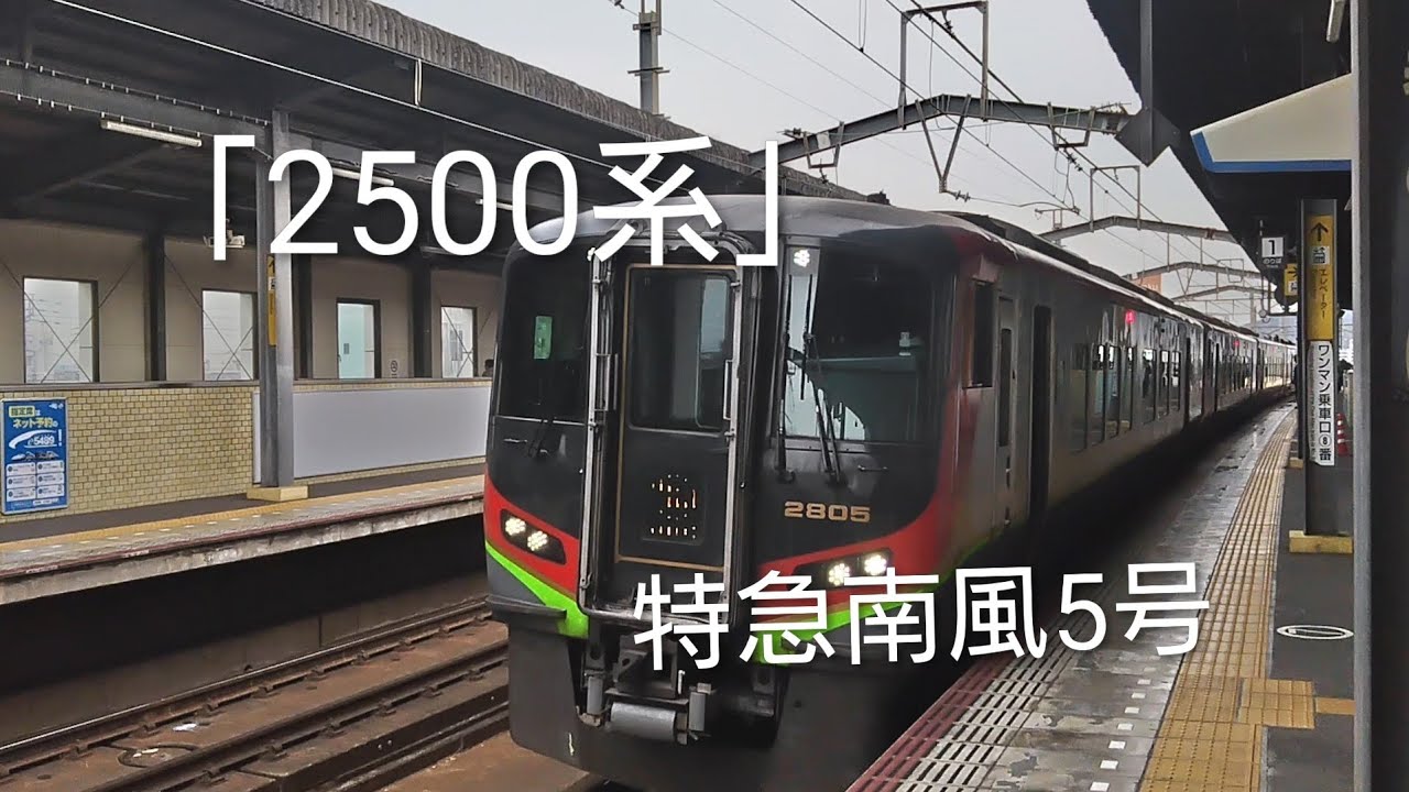 【女性車掌さん車内放送】「2500系」瀬戸大橋線特急🚞南風5号高知行岡山駅発車‼️