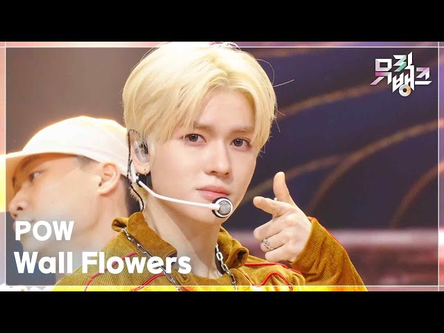 Wall Flowers - POW (파우) [뮤직뱅크/Music Bank] | KBS 251017 방송