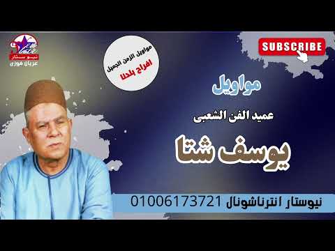 الريس يوسف شتا مواويل أصيل وعامل فرح اكسبلور مواويل حزينه