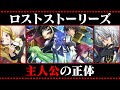 【コードギアス考察】ロストストーリーズとは何なのか？2人の主人公から解説【ロススト】