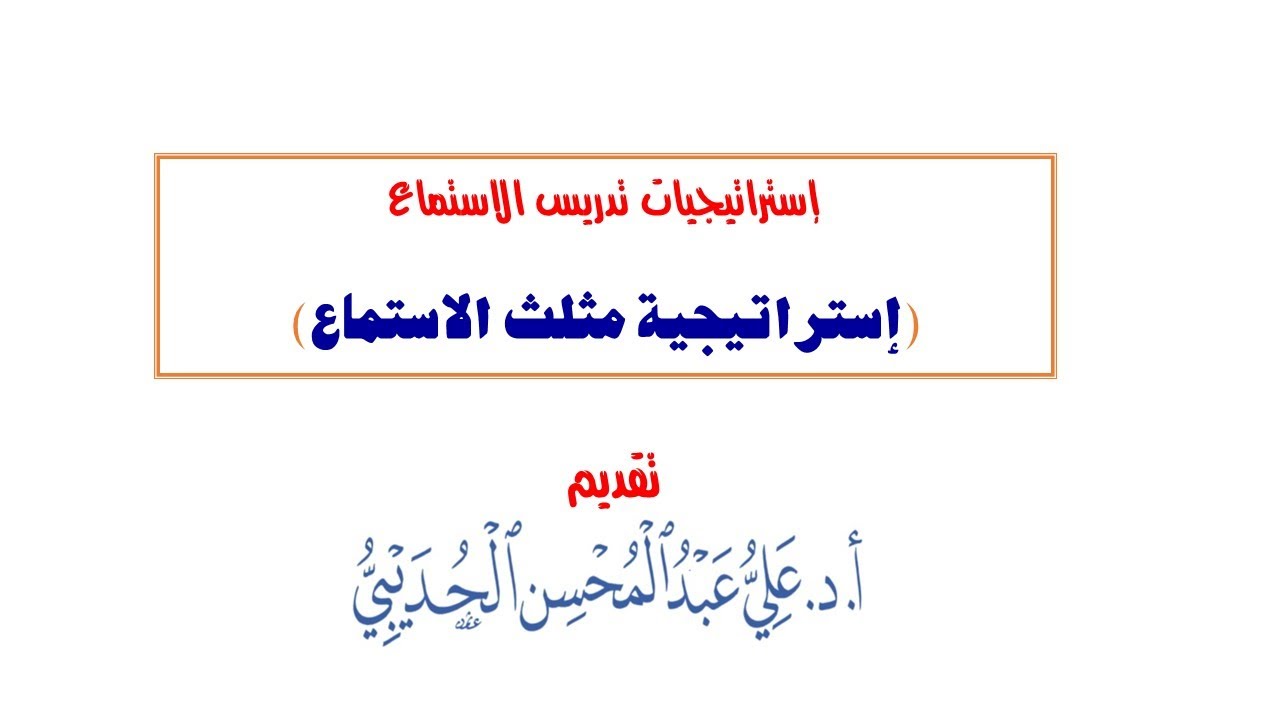 إستراتيجيات تدريس الاستماع  (1) إستراتيجية مثلث الاستماع