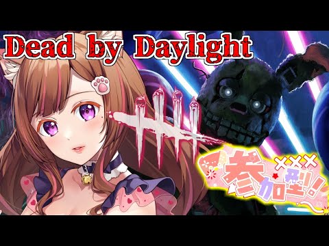 Dead by Daylight参加型！【DbD💖Vtuber】ドキがムネムネする～💗新キラーさん会いに来て💗 《参加型》【Japanese Vtuber】