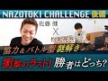 松丸亮吾×佐藤健 謎解きチャレンジ第2弾！〜後編〜