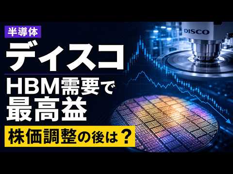 【6146 ディスコ】HBM需要で最高益でも株価調整…AI半導体銘柄の実力と今後を解説