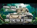 SENLAC I ЧЕЛЛЕНДЖ НА ТРИ ОТМЕТКИ ЗА СТРИМ I УЛЬТРА СЛОЖНЫЙ И ПОТНЫЙ МАРАФОН I ¯\_( ͡° ͜ʖ ͡°)_/¯