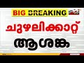 ബംഗാൾ ഉൾക്കടലിൽ 'മോൻതാ' ചുഴലിക്കാറ്റ്; കേരളത്തിൽ രാത്രി മുതൽ ശക്തമായ മഴ സാധ്യത